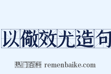 以儆效尤造句是什么意思的图片